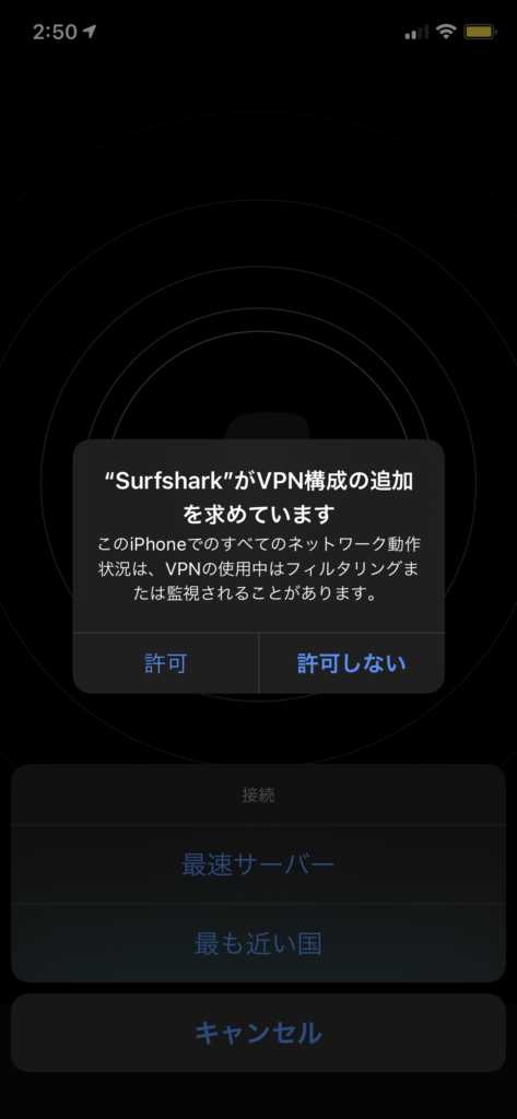 iOSのSurfshark接続手順