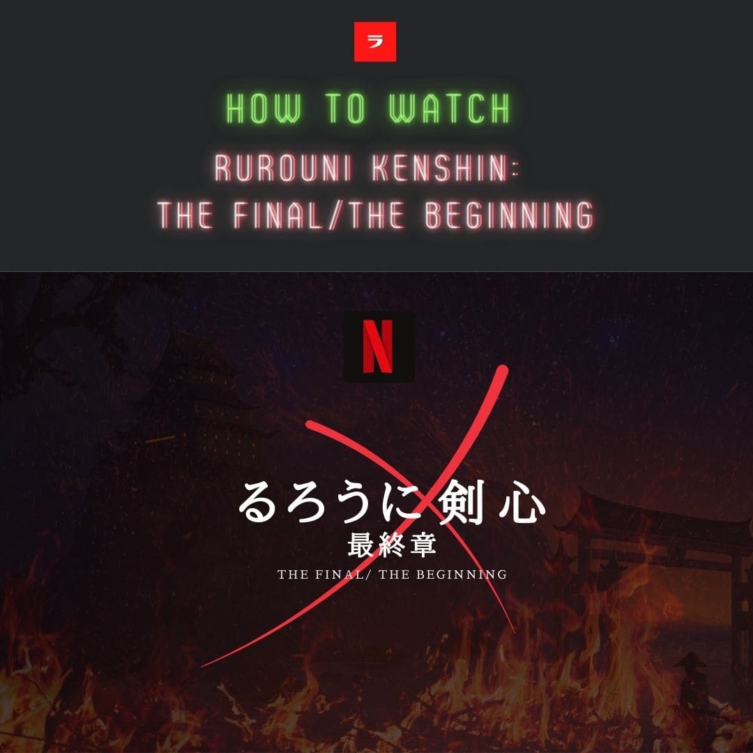 最新 るろうに剣心 最終章 The Final The Beginningをnetflixで見る方法 Ramune Vpn