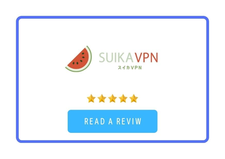 Suika VPNレビュー