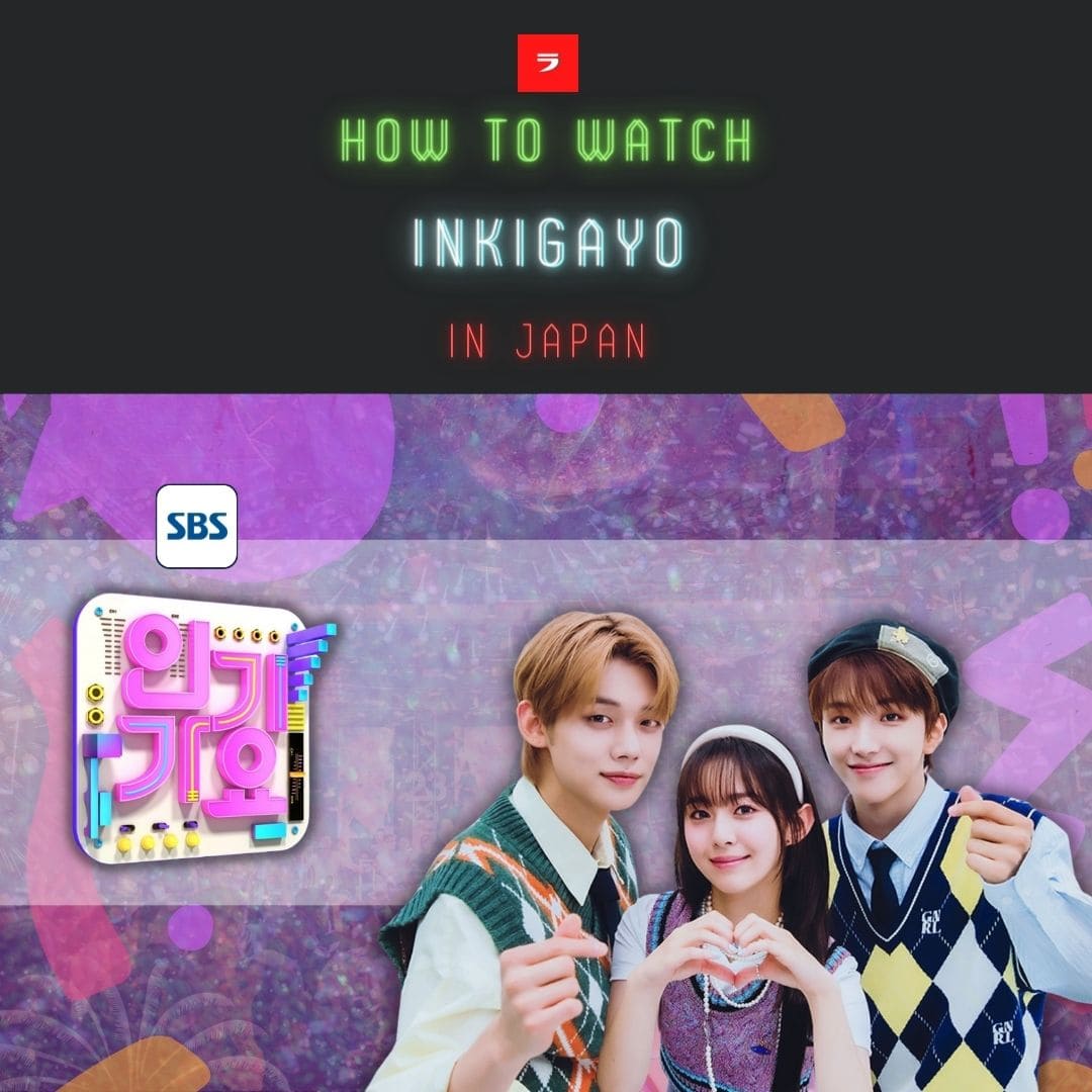 無料で見れる！韓国 Sbs「人気歌謡」インガの放送を日本から視聴する方法【vpnで解決】 Ramune Vpn 