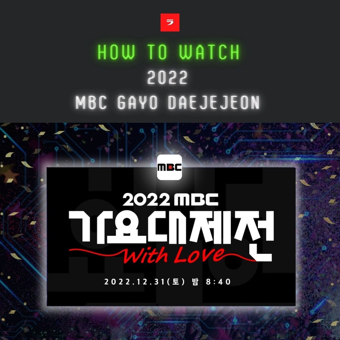 無料で見れる！】2024年MBC歌謡大祭典のリアタイ放送を日本から視聴