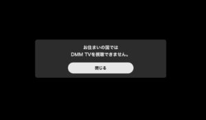 DMMTVは海外では利用できない！「お住まいの国ではDMM TVを視聴できません。」という表示