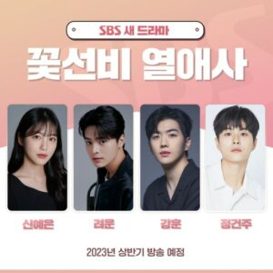 SBSの韓国ドラマ「コッソンビ熱愛史」のキャスト