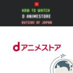 【2023年最新】dアニメストアを海外から視聴する方法 ｜「海外からのアクセスです。dアニメストアは日本国内でのみ利用可能なサービスとなります。」