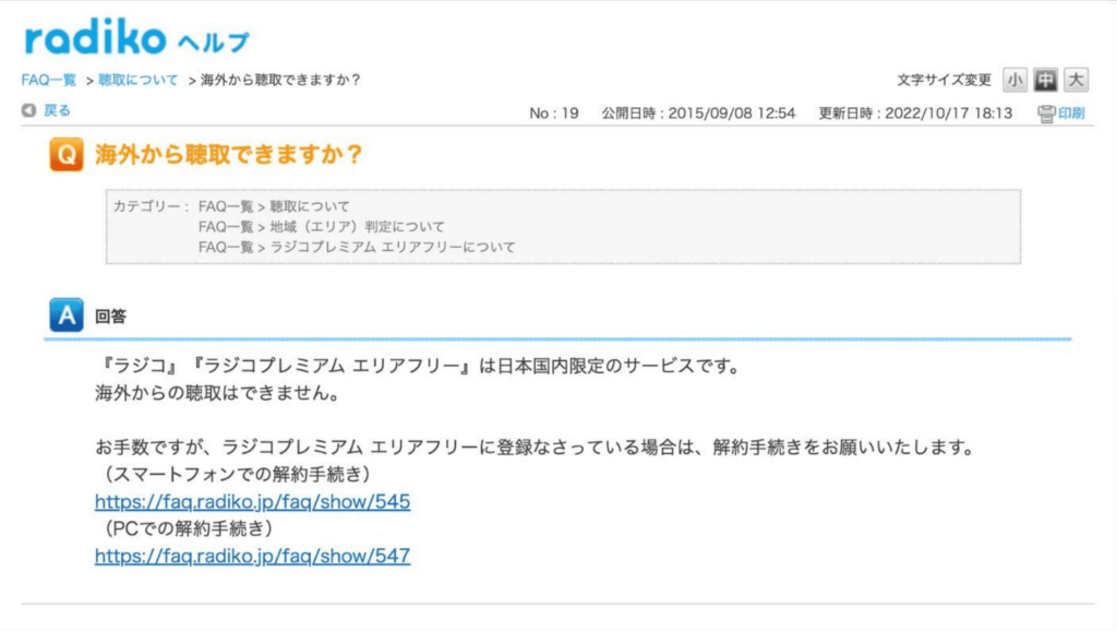 「『ラジコ』『ラジコプレミアム エリアフリー』は日本国内限定のサービスです。海外からの聴取はできません。」という表記（公式サイト）