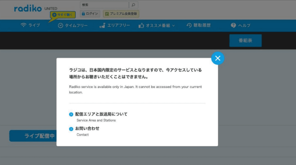 【radiko】「ラジコは、日本国内限定のサービスとなりますので、今アクセスしている場所からお聞きいただくことはできません。」というエラーメッセージ