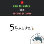 【2024年最新】5chにオススメな5つのVPN！海外からの書き込みや詐欺リンクから身を守る