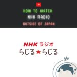 【2024年版】NHKラジオ(らじるらじる)を海外から聞く方法 ！VPNを利用すれば解決