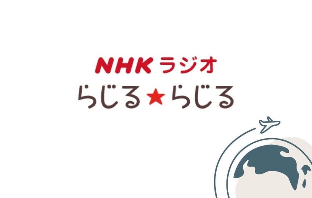 【2024年版】NHKラジオ(らじるらじる)を海外から聞く方法 ！VPNを利用すれば解決