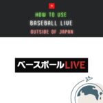 VPNで解決！ベースボールLIVEを海外から使う方法！UFOのエラー画面を回避して利用可能