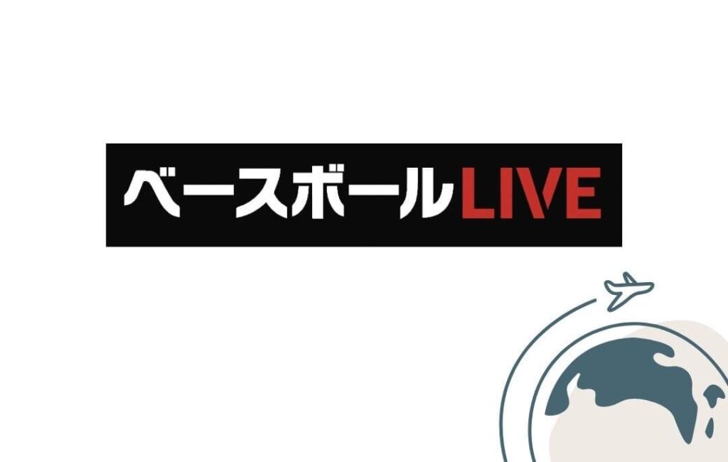 VPNで解決！ベースボールLIVEを海外から使う方法！UFOのエラー画面を回避して利用可能