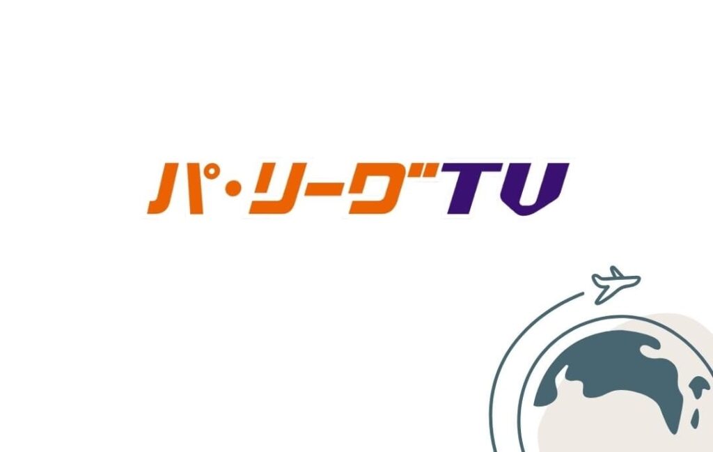VPNで解決！パ・リーグTVを海外から使う方法！エラー画面を回避して利用可能