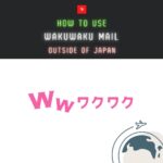 ワクワクメールを海外から利用する方法 ！VPNでエラーを回避