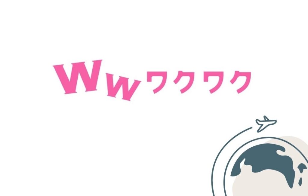 ワクワクメールを海外から利用する方法 !VPNでエラーを回避