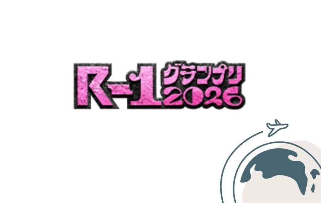 【無料】R-1グランプリ2026の配信を海外から視聴する方法 !TVerで見れる