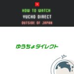 ゆうちょダイレクトを海外から利用する方法 ！VPNでエラーを回避
